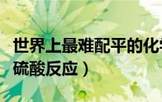 世界上最难配平的化学方程式（氢氧化铜与稀硫酸反应）