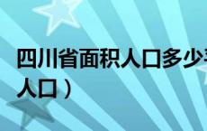 四川省面积人口多少平方公里（四川省面积及人口）