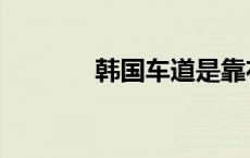 韩国车道是靠右吗（韩国车）