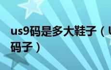us9码是多大鞋子（US9码等于中国鞋码多大码子）