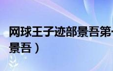 网球王子迹部景吾第一次出场（网球王子迹部景吾）