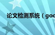 论文检测系统（gocheck论文检测专家）