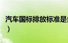 汽车国标排放标准是多少（汽车国标排放标准）