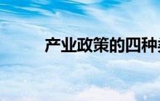 产业政策的四种类型（产业政策）