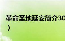 革命圣地延安简介300字（革命圣地延安简介）