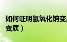 如何证明氢氧化钠变质酸（如何证明氢氧化钠变质）