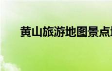 黄山旅游地图景点地图（黄山旅游图）