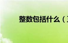整数包括什么（正整数包括什么）