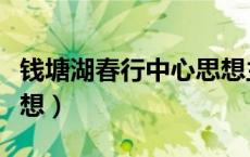 钱塘湖春行中心思想主旨（钱塘湖春行中心思想）