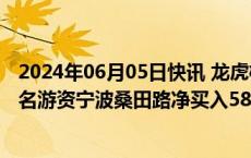 2024年06月05日快讯 龙虎榜丨申华控股今日涨1.78%，知名游资宁波桑田路净买入582.16万元
