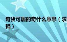 奇货可居的奇什么意思（求奇货可居(文言文)每一个词的解释）