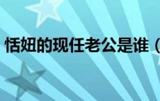 恬妞的现任老公是谁（恬妞年轻时候的照片）