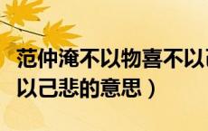 范仲淹不以物喜不以己悲的意思（不以物喜不以己悲的意思）