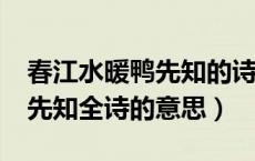 春江水暖鸭先知的诗意是什么?（春江水暖鸭先知全诗的意思）
