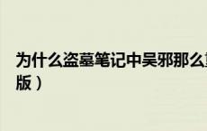 为什么盗墓笔记中吴邪那么重要（吴邪的盗墓笔记为什么绝版）