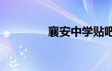 襄安中学贴吧（襄安中学）