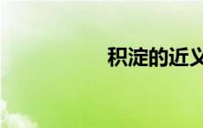 积淀的近义词（积淀）