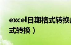 excel日期格式转换成点点点（excel日期格式转换）