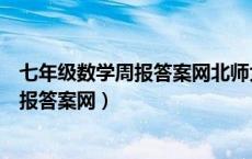 七年级数学周报答案网北师大版七年级下册（七年级数学周报答案网）