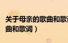 关于母亲的歌曲和歌词有哪些（关于母亲的歌曲和歌词）