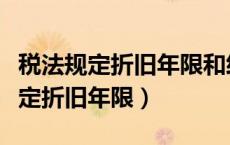 税法规定折旧年限和经济寿命不一样（税法规定折旧年限）