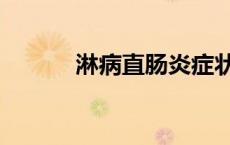 淋病直肠炎症状（直肠炎症状）