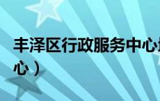 丰泽区行政服务中心地址（丰泽区行政服务中心）