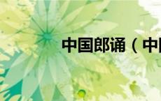 中国郎诵（中国朗诵门户网）