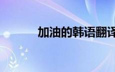 加油的韩语翻译（加油的韩语）