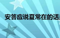 安答应说夏常在的话是什么意思（安答应）