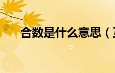 合数是什么意思（互质数是什么意思）