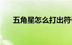 五角星怎么打出符号（五角星怎么打）