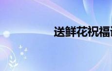 送鲜花祝福语（送鲜花）