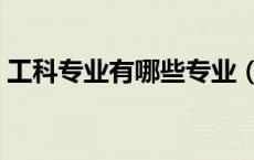 工科专业有哪些专业（理科专业有哪些专业）