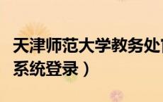 天津师范大学教务处官网（天津师范大学教务系统登录）