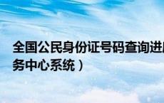全国公民身份证号码查询进度（全国公民身份证号码查询服务中心系统）