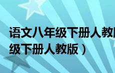 语文八年级下册人教版课本电子版（语文八年级下册人教版）