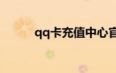 qq卡充值中心官网（qq卡充值）
