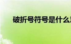 破折号符号是什么意思（破折号符号）