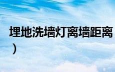埋地洗墙灯离墙距离（埋地洗墙灯套什么定额）