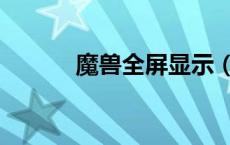 魔兽全屏显示（魔兽全屏设置）