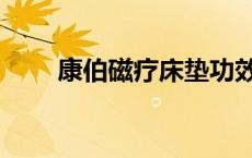 康伯磁疗床垫功效及副作用（康伯）