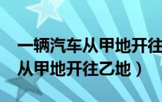 一辆汽车从甲地开往乙地1.5小时（一辆汽车从甲地开往乙地）