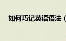 如何巧记英语语法（巧记英语语法口诀）