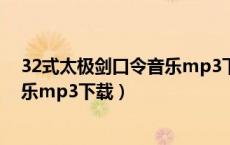 32式太极剑口令音乐mp3下载手机版（32式太极剑口令音乐mp3下载）