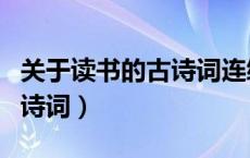 关于读书的古诗词连续的两句（关于读书的古诗词）