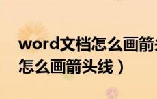 word文档怎么画箭头线上写字（word文档怎么画箭头线）