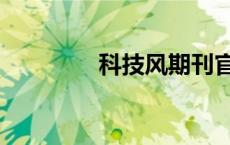 科技风期刊官网（科技风）
