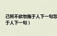 己所不欲勿施于人下一句怎么接?郑州天气（己所不欲勿施于人下一句）