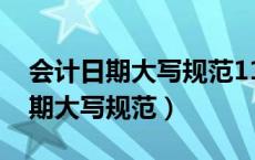 会计日期大写规范11月20日怎么写（会计日期大写规范）